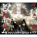 【取寄商品】CD / シン・ドクサツテロリスト / ヴィジュアル系の老人ホーム (CD+DVD-R) / HH-33