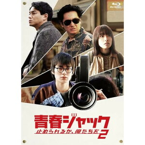 【取寄商品】BD / 邦画 / 青春ジャック 止められるか、俺たちを2(Blu-ray) / HPXR-2624