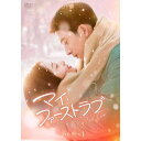 【取寄商品】DVD / 海外TVドラマ / マイ・ファーストラブ DVD-BOX2 / KEDV-915