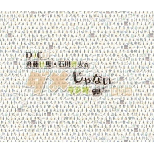 【 お取り寄せにお時間をいただく商品となります 】　・入荷まで長期お時間をいただく場合がございます。　・メーカーの在庫状況によってはお取り寄せが出来ない場合がございます。　・発送の都合上すべて揃い次第となりますので単品でのご注文をオススメいたします。　・手配前に「ご継続」か「キャンセル」のご確認を行わせていただく場合がございます。　当店からのメールを必ず受信できるようにご設定をお願いいたします。 DJCD「斉藤壮馬・石川界人のダメじゃないラジオ」第12期 (CD+2CD-ROM)ラジオCD斉藤壮馬、石川界人、梅田修一朗、小林千晃、内田雄馬、広瀬裕也、八代拓　発売日 : 2024年9月27日　種別 : CD　JAN : 4550621177484　商品番号 : MOCA-14
