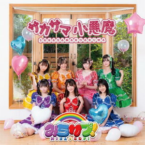【取寄商品】CD / みらサプ! / サカサマ小悪魔 (Type-A) / MSUP-1