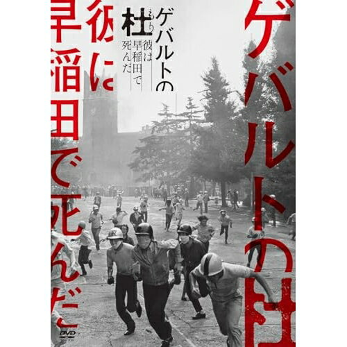 【 お取り寄せにお時間をいただく商品となります 】　・入荷まで長期お時間をいただく場合がございます。　・メーカーの在庫状況によってはお取り寄せが出来ない場合がございます。　・発送の都合上すべて揃い次第となりますので単品でのご注文をオススメいたします。　・手配前に「ご継続」か「キャンセル」のご確認を行わせていただく場合がございます。　当店からのメールを必ず受信できるようにご設定をお願いいたします。 ゲバルトの杜〜彼は早稲田で死んだ〜ドキュメンタリー望月歩、香川修平、高橋陸生、桝屋大河、代島治彦、鴻上尚史、大友良英　発売日 : 2024年11月29日　種別 : DVD　JAN : 4932545989679　商品番号 : MX-728S