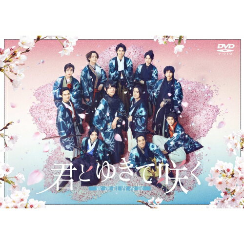 君とゆきて咲く〜新選組青春録〜 DVD BOX (本編ディスク5枚+特典ディスク1枚)国内TVドラマ前田拳太郎、奥智哉、杢代和人、羽谷勝太、柊太朗、庄司浩平、手塚治虫、桶狭間ありさ　発売日 : 2025年2月05日　種別 : DVD　JAN : 4524135207067　商品番号 : PCBE-63837