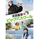 【取寄商品】DVD / 趣味教養 / 疋田星奈のビッグバスクール / SEINA-1