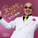 CD / BOSS★岡 / 女好きのエルボラーチョ C/W あの日の、少年/心の陽だまりに (メロ譜付) / TECA-24051