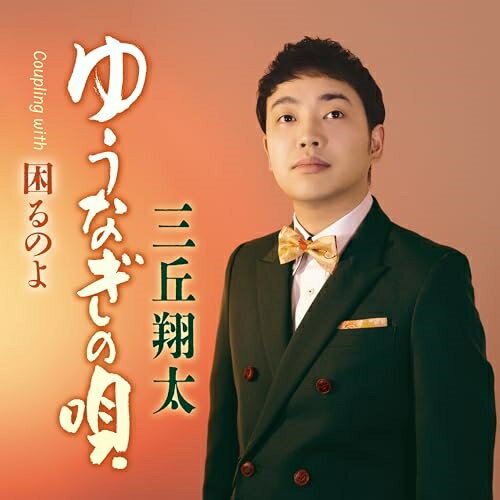 樂天商城 - CD / 三丘翔太 / ゆうなぎの唄 C/W 困るのよ (メロ譜、ワンポイントアドバイス付) / TECA-24055