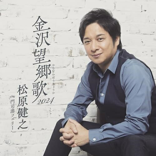 CD / 松原健之 / 金沢望郷歌 2024 C/W 門司港