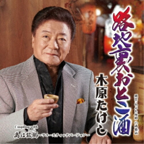 CD / 木原たけし / 路地裏おとこ酒 C/W 島は故郷(ふるさと)〜アコースティックバージョン〜 (メロ譜、ワンポイントアドバイス付) / TECA-24058