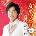 CD / 青山新 / 女がつらい C/W 涙のひとり酒 (メロ譜、ワンポイントアドバイス付) (以新伝心盤) / TECA-24059