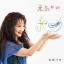 CD / 山崎ハコ / 元気かい / TECE-3725