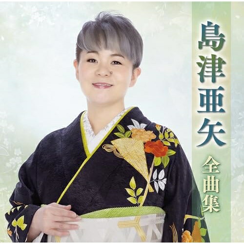 島津亜矢全曲集島津亜矢シマヅアヤ しまづあや　発売日 : 2024年10月16日　種別 : CD　JAN : 4988004175947　商品番号 : TECE-3732【商品紹介】ヒット曲、代表曲、人気曲を一枚に凝縮したアーティストの魅力満載の全曲集!本作は、島津亜矢全曲集。【収録内容】CD:11.時の救い 命の不思議2.愛染かつらをもう一度3.夜桜挽花4.かあちゃん5.富士6.出世坂7.恋慕海峡8.感謝状 〜母へのメッセージ〜9.海鳴りの詩10.相生 〜ふたりの絆はほどけない〜11.温故知新12.いのちのバトン13.波14.桃色鴉15.帰らんちゃよか16.一本刀土俵入り
