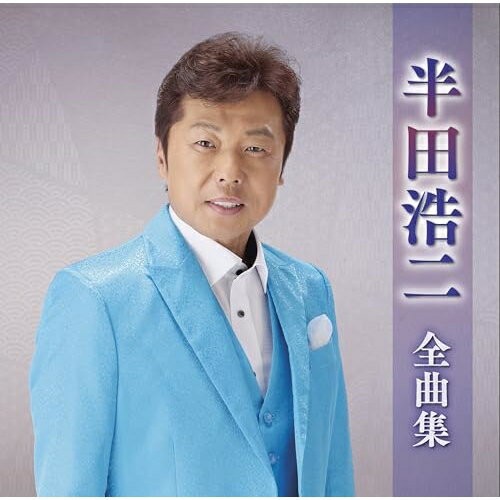CD / 半田浩二 / 半田浩二全曲集 / TECE-3733