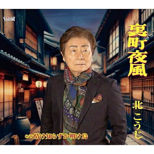 裏町夜風/情け知らずか明け烏 (歌詞カード、メロ譜付)北こうじキタコウジ きたこうじ　発売日 : 2024年4月17日　種別 : CD　JAN : 4549767201412　商品番号 : TJCH-15722【商品紹介】越前の男”北こうじ”が歌う裏町夜風!夜風がしみる男の哀歌。【収録内容】CD:11.裏町夜風2.情け知らずか明け烏3.裏町夜風(オリジナルカラオケ)4.情け知らずか明け烏(オリジナルカラオケ)