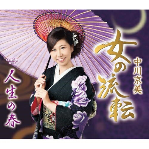 CD / 中川京美 / 女の流転/人生の春 (歌詞カード、メロ譜付) / TKCA-91589