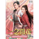 【取寄商品】DVD / 海外TVドラマ / 一念開花 〜ひとひらの恋ひらく時〜 DVD-BOX1 / TSDS-76048