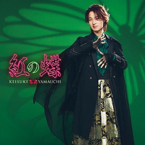 CD / 山内惠介 / 紅の蝶 (歌詩、メロ譜付) (ミステリー盤) / VICL-37744