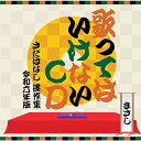 CD / さだまさし / 歌ってはいけないCD 〜さだばなし 迷作集 令和六年版〜 (解説付) / VICL-65961