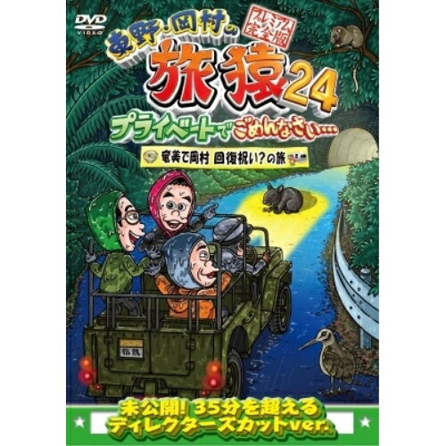 DVD / 趣味教養 / 東野・岡村の旅猿24 プライベートでごめんなさい… 奄美で岡村回復祝い?の旅 プレミアム完全版 / YRBJ-50095