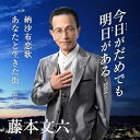 CD / 藤本文六 / 今日がだめでも明日がある-2024-/納沙布恋歌/あなたと生きた街〜追憶〜 (メロ譜付) / YZAC-15122