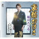 CD / 桜川たつる / 哀愁おけさ c/w だって愛だから c/w 呑も呑も! / YZYM-15120