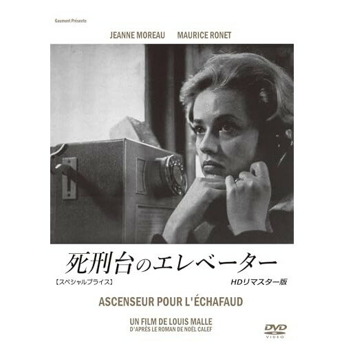 【取寄商品】DVD / 洋画 / 死刑台のエレベーター HDリマスター版(スペシャルプライス) / ANRM-22491