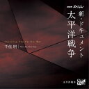 CD / 千住明 / NHKスペシャル 新・ドキュメント 太平洋戦争 千住明 / AVCL-84149