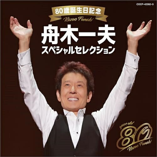 80歳誕生日記念 舟木一夫スペシャルセレクション舟木一夫フナキカズオ ふなきかずお　発売日 : 2024年12月11日　種別 : CD　JAN : 4549767331676　商品番号 : COCP-42392【商品紹介】2024年12月12日に80歳の誕生日を迎える舟木一夫。前人未到の65周年全国ツアーを目指してライブ活動を続ける舟木一夫の、80歳イヤーに向けたスペシャルセレクションアルバムをリリース!【収録内容】CD:11.湖愁(シングルver.)2.高校三年生3.修学旅行4.学園広場5.あゝ青春の胸の血は6.君たちがいて僕がいた7.貝がらの唄8.花咲く乙女たち9.北国の街10.東京は恋する11.高原のお嬢さん12.哀愁の夜13.銭形平次(ライブver.「ありがとう そして明日へ」より)14.夏子の季節15.センチメンタル・ボーイ16.吉野木挽唄〜絶唱(ライブver.「2023ファイナル」より)、吉野木挽唄、絶唱17.夕笛(ライブver.「2023ファイナル」より)18.初恋(シングルver.)CD:21.ブルー・トランペット2.あいつと私3.青春の鐘4.永訣の詩5.紫のひと6.少年いろの空7.立ち話8.グッド・バイ・ソング9.風のワルツ10.君へ心こめて11.君よ 振りむくな12.浮世まかせ13.船頭小唄14.明日咲くつぼみに15.春はまた君を彩る16.ROCK'N ROLL ふるさと(シングルver.)17.「その人は昔」のテーマ(シングルver.)