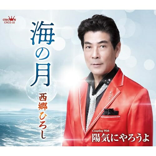 海の月 (メロ譜付)西郷ひろしサイゴウヒロシ さいごうひろし　発売日 : 2024年11月27日　種別 : CD　JAN : 4988007311588　商品番号 : CRCE-32【商品紹介】西郷ひろしの待望の第3弾シングル!今作2曲も故・下地亜記子先生の歌詩に、前作に引き続き樋口義高先生が素晴らしいメロディーを付けてくださいました。「海の月」と「陽気にやろうよ」は全く違うサウンドですが、西郷ひろしがそれを見事に歌い上げています!【収録内容】CD:11.海の月2.陽気にやろうよ3.海の月(オリジナル・カラオケ)4.陽気にやろうよ(オリジナル・カラオケ)