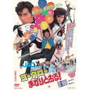 【取寄商品】DVD / 邦画 / コータローまかりとおる! / DSTD-20998