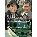 【取寄商品】DVD / 国内TVドラマ / 西村京太郎トラベルミステリー スペシャルセレクション Vol.5(HDリマスター版) / DSZS-10263