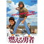 【取寄商品】DVD / 邦画 / 燃える勇者 / DYTD-2891 2,818円