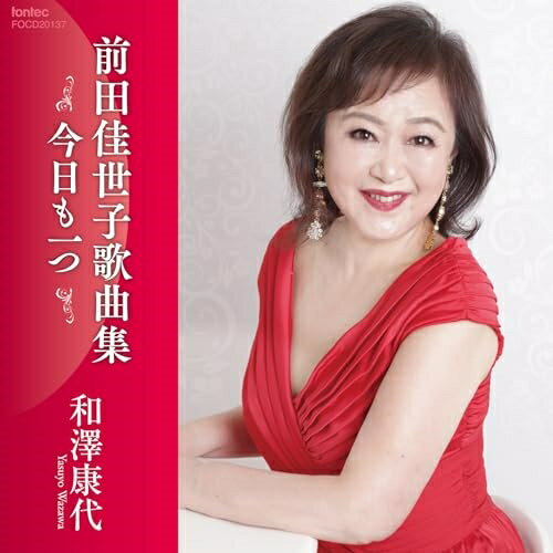 【取寄商品】CD / 和澤康代 / 今日も一つ 前田佳世子歌曲集 / FOCD-20137
