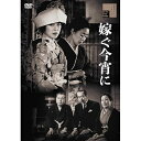 【取寄商品】DVD / 邦画 / 嫁ぐ今宵に / HPBR-2747