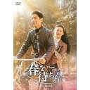 【取寄商品】DVD / 海外TVドラマ / 春を待ちわびて〜The sea in the dream〜 DVD-BOX1 / KEDV-919