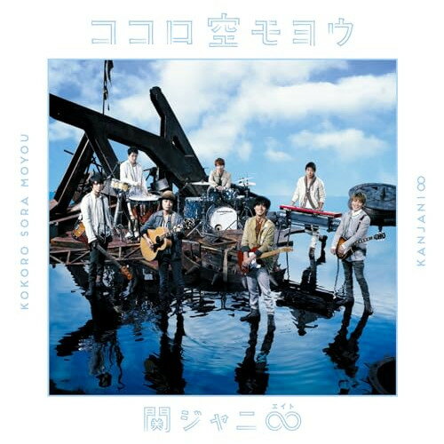 CD / 関ジャニ∞(エイト) / ココロ空モヨウ / LCCA-5541
