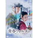 【取寄商品】DVD / 海外TVドラマ / 青春ウォルダム 呪われた王宮 DVD-BOXI (本編ディスク5枚+特典ディスク1枚) / NSDX-54133