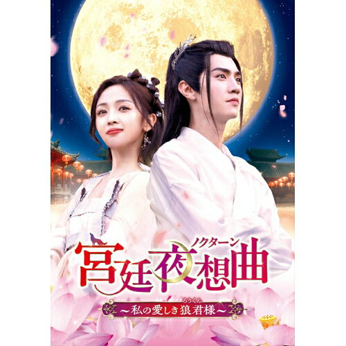 宮廷夜想曲(ノクターン)〜私の愛しき狼君様〜 DVD-BOX2海外TVドラマウー・シュエンイー(呉宣儀)、チェン・チョーユアン(陳哲遠)、シー・ズーシュン(師子尋)、ワン・ルーチン(王路晴)、シエンチョン(鮮橙)　発売日 : 2025年3月05日　種別 : DVD　JAN : 4524135212382　商品番号 : PCBG-61934