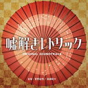 CD / 菅野祐悟/眞鍋昭大 / フジテレビ系ドラマ 嘘解きレトリック オリジナルサウンドトラック / PCCR-769