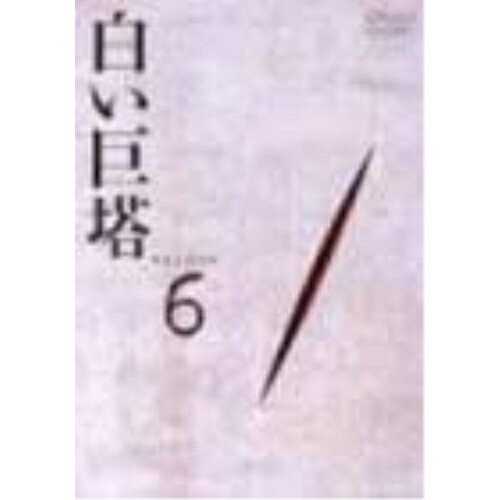 【エントリーでポイント増量！ 3/31まで】DVD / 国内TVドラマ / 白い巨塔 DVD6 第18話〜第20話 / PIBD-7126