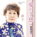 【取寄商品】CD / 夢子 / 愛の予感 / PRM-3005