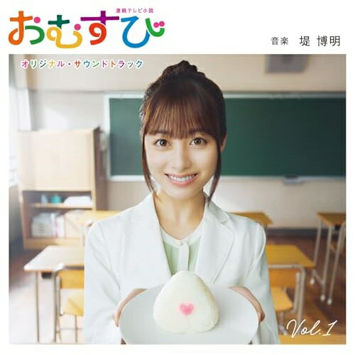 連続テレビ小説「おむすび」オリジナル・サウンドトラック Vol.1 (Blu-specCD2)堤博明ツツミヒロアキ つつみひろあき　発売日 : 2024年11月27日　種別 : CD　JAN : 4547366709964　商品番号 : SICX-30211【商品紹介】2024年(令和6年)9月30日から放送中の連続テレビ小説第111作『おむすび』。根本ノンジ作、橋本環奈主演。平成元年生まれのヒロインが、栄養士として、人の心と未来を結んでいく”平成青春グラフィティ”。どんなときでも自分らしさを大切にする”ギャル魂”を胸に、主人公・米田結が、激動の平成・令和を思いきり楽しく、時に悩みながらもパワフルに突き進みます!音楽は、アニメ『呪術廻戦』や『東京リベンジャーズ』など人気作を数多く手掛ける堤博明。生演奏とトラックメイキングそれぞれを活かした色彩豊かな音楽で劇中を豊かに彩ります。【収録内容】CD:11.「おむすび」2.GAL COMMUNICATION3.It's My Day!4.うちは朝ドラヒロインか5.いとしき糸島6.おばあちゃんの野菜染め7.おむすび食べり8.やばっ!9.のぼせもん達の食卓10.口をひらけばホラ話11.忍者と用心棒12.我が家のおむすび13.おむすびころりん14.恋のときめき15.うちの青春、はじまった?16.青春のど真ん中17.夢のサクセスロードマップ18.メジャーへの道19.ウチら無敵のハギャレン!20.ハギャレンルーティーン21.ちょーアゲー!!22.伝説のギャル23.カリスマお姉ちゃん24.ほころび25.心の裏側は傷だらけ26.思い出のおむすび27.新たな結び目28.I'm a GAL29.誇り高きギャルスピリッツ30.遠く離れても31.うち、栄養士になりたい!32.一つのおむすび
