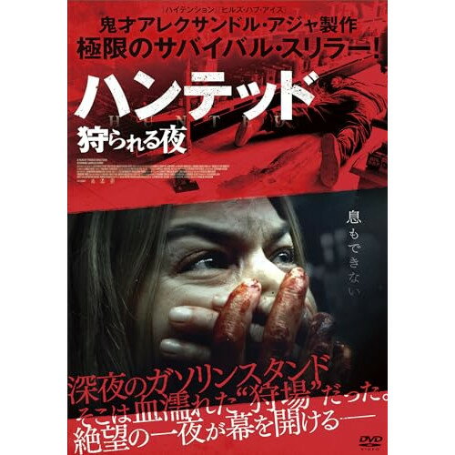 【取寄商品】DVD / 洋画 / ハンテッド 狩られる夜 / TCED-7591