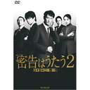 【取寄商品】DVD / 国内TVドラマ / 連続ドラマW 密告はうたう2 警視庁監察ファイル DVD-BOX / TCED-7649