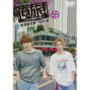 【取寄商品】DVD / 趣味教養 / 「俺旅!〜シンガポール〜」後編 赤澤遼太郎×北村諒 / TCED-7837