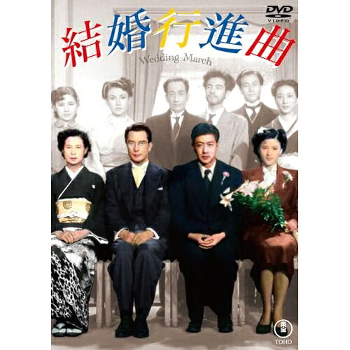 【 お取り寄せにお時間をいただく商品となります 】　・入荷まで長期お時間をいただく場合がございます。　・メーカーの在庫状況によってはお取り寄せが出来ない場合がございます。　・発送の都合上すべて揃い次第となりますので単品でのご注文をオススメいたします。　・手配前に「ご継続」か「キャンセル」のご確認を行わせていただく場合がございます。　当店からのメールを必ず受信できるようにご設定をお願いいたします。 結婚行進曲邦画上原謙、山根寿子、杉葉子、伊豆肇、越路吹雪、市川崑、仁木他喜雄　発売日 : 2025年1月22日　種別 : DVD　JAN : 4988104140227　商品番号 : TDV-34222D