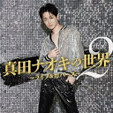 CD / 真田ナオキ / 真田ナオキの世界Vol.2〜ライブ&カバーズ〜 / TECE-3727