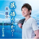 CD / 谷龍介 / 呉に帰ろうかの…/ふたり舟 (歌詞カード、メロ譜付) / TKCA-91596