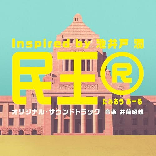 CD / 井筒昭雄 / テレビ朝日系ドラマ「民王R Inspired by 池井戸潤」オリジナル・サウンドトラック / VPCD-87165