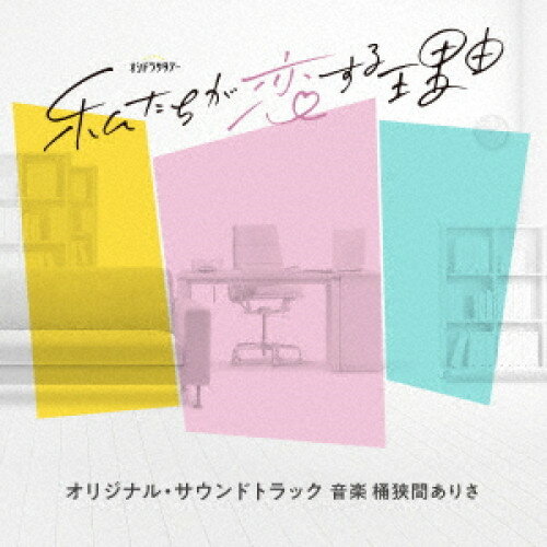 CD / 桶狭間ありさ / テレビ朝日系オシドラサタデー「私たちが恋する理由」オリジナル・サウンドトラック / VPCD-87168