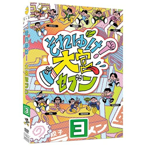 それゆけ!大宮セブン(3)趣味教養大宮セブン　発売日 : 2025年2月19日　種別 : DVD　JAN : 4571487596028　商品番号 : YRBJ-80063